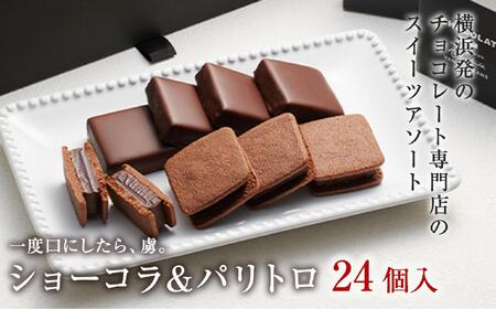VANILLABEANS ショーコラ＆パリトロ 24個入｜ チョコレート バニラビーンズ TV紹介 本格生チョコクッキーサンド 人気 ランキング 1位 おすすめ 送料無料｜神奈川県 横浜市 AGK0010