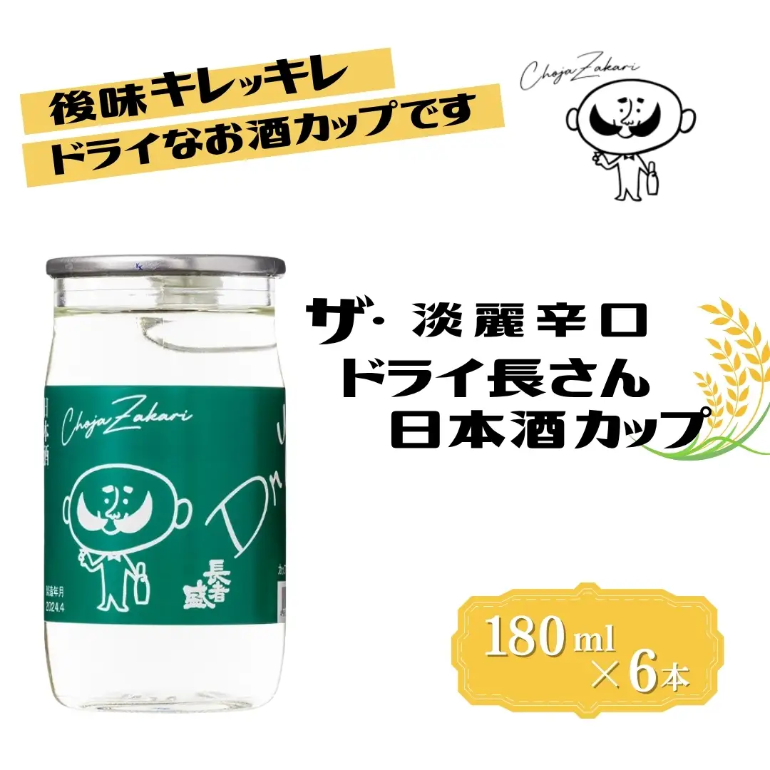 日本酒 淡麗辛口 ドライ長さん カップ (180ml×6本) 新潟銘醸