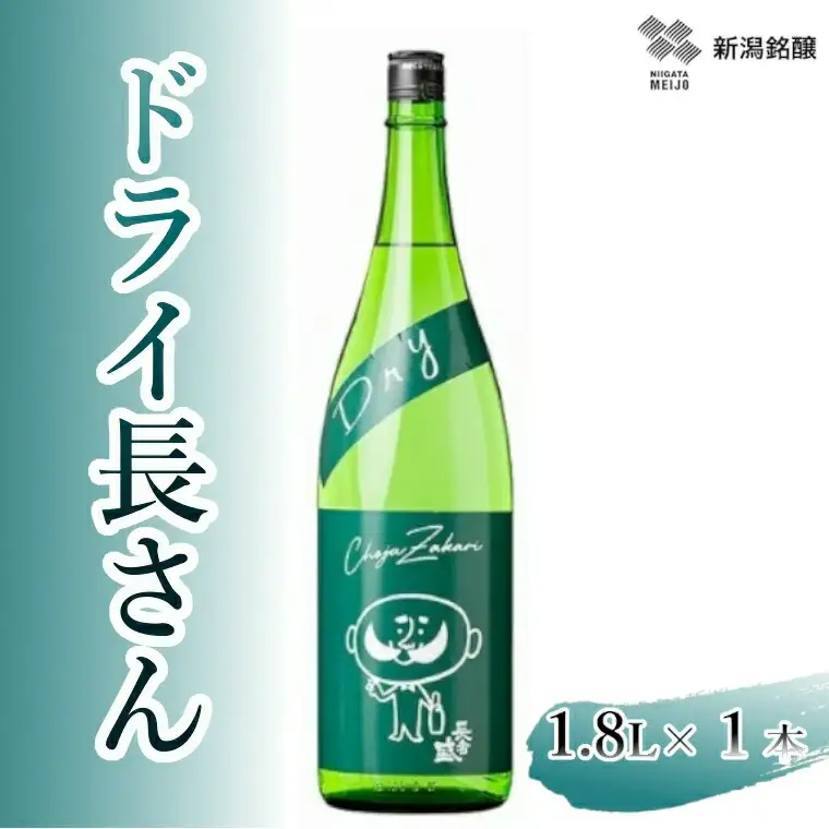 日本酒 淡麗辛口 ドライ長さん (1.8L×1本) 新潟銘醸 日本酒