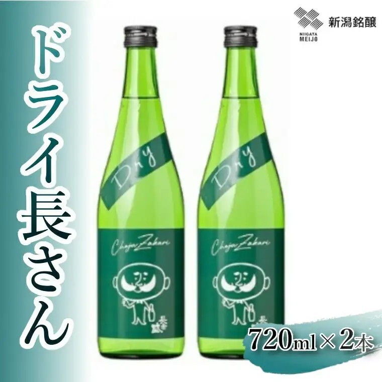 日本酒 淡麗辛口 ドライ長さん (720ml×2本) 新潟銘醸