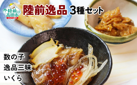 陸前逸品 松前漬3種セット 〈 数の子 / 逸品三昧 / いくら 〉 おかず おつまみ ご飯のお供 ギフト