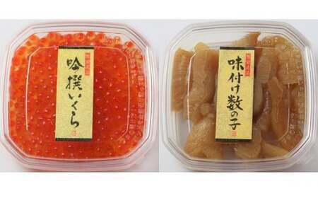 吟撰いくら＆味付け数の子 各3個セット 冷凍 小分け 数の子
