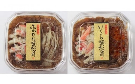 【陸前逸品】ふかひれ蟹松前&いくら蟹松前 2種食べ比べセット 冷凍
