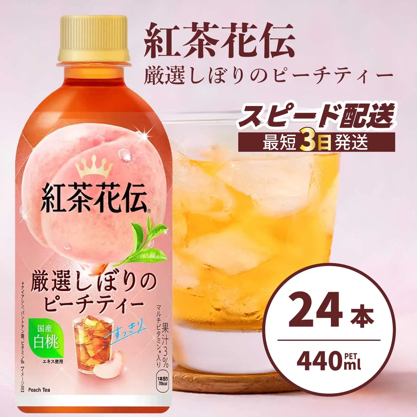 紅茶花伝 厳選しぼりのピーチティー PET440ml 24本（1ケース）最短3日で発送 ペットボトル フルーツティー 飲料 箱買い まとめ買い 014025　