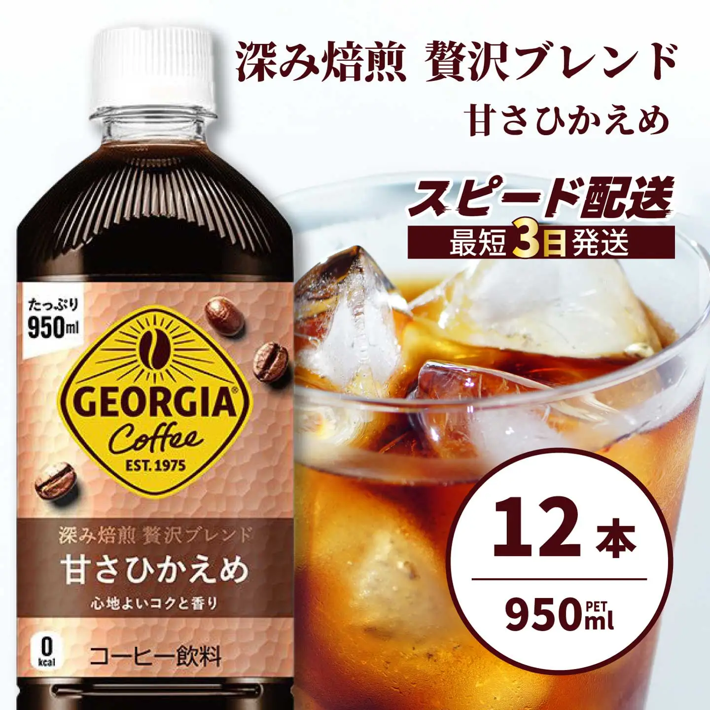 ジョージア 深み焙煎贅沢ブレンド(甘さひかえめ)950ml PET 12本（1ケース）最短3日で発送 ペットボトル コーヒー 飲料 箱買い まとめ買い 014032