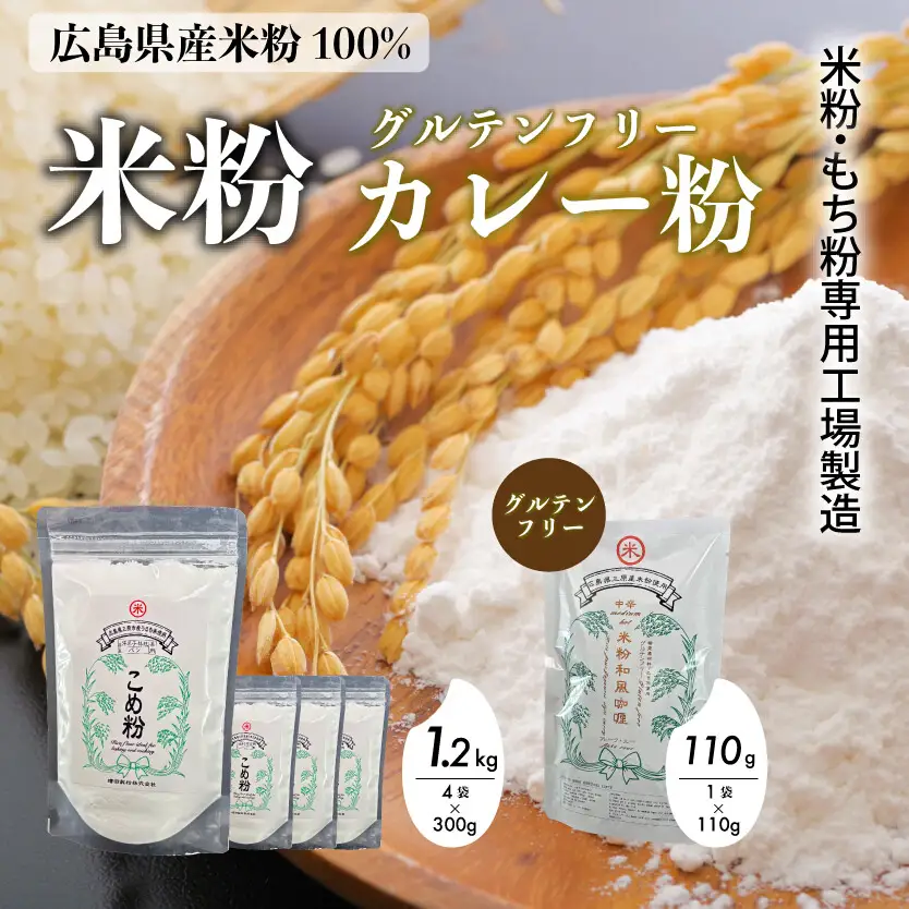 米粉・もち粉専用工場で作る 国産こめ粉 300g 4袋 国産米粉カレー 中辛 110g  グルテンフリー  洋菓子 料理 製パン  国産 米粉パン カレー カレーオブザイヤー 中辛 140006