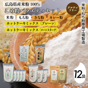 米粉・もち粉専用工場で作る 国産こめ粉バラエティ 12袋 セットこめ粉 もち粉 米粉ホットケーキミックス粉 プレーン 米粉ホットケーキミックス粉 コーンスターチ入り グルテンフリー  140008
