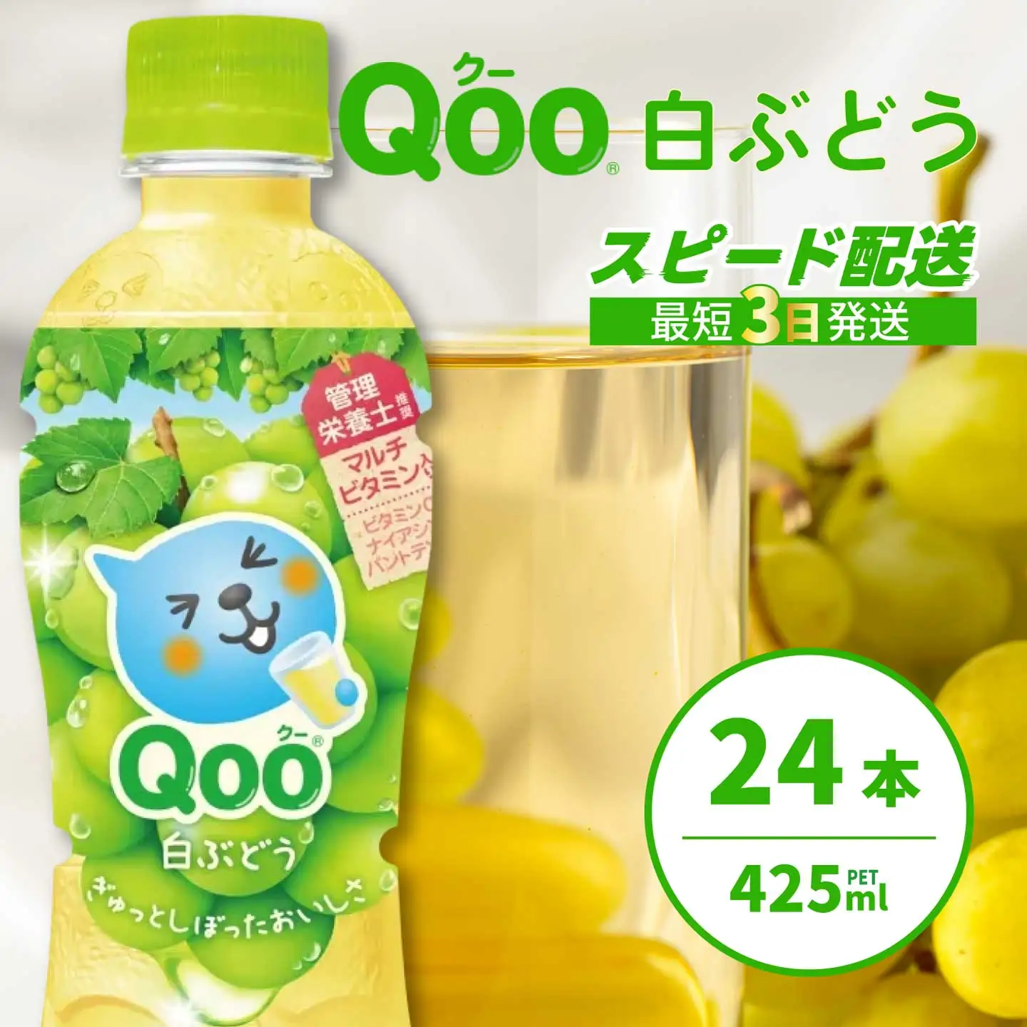 ミニッツメイド クー 白ぶどう PET 425ml 24本（1ケース）最短3日で発送 合成着色料不使用 水分補給 果実飲料 白ぶどう味 飲料 箱買い まとめ買い 014035