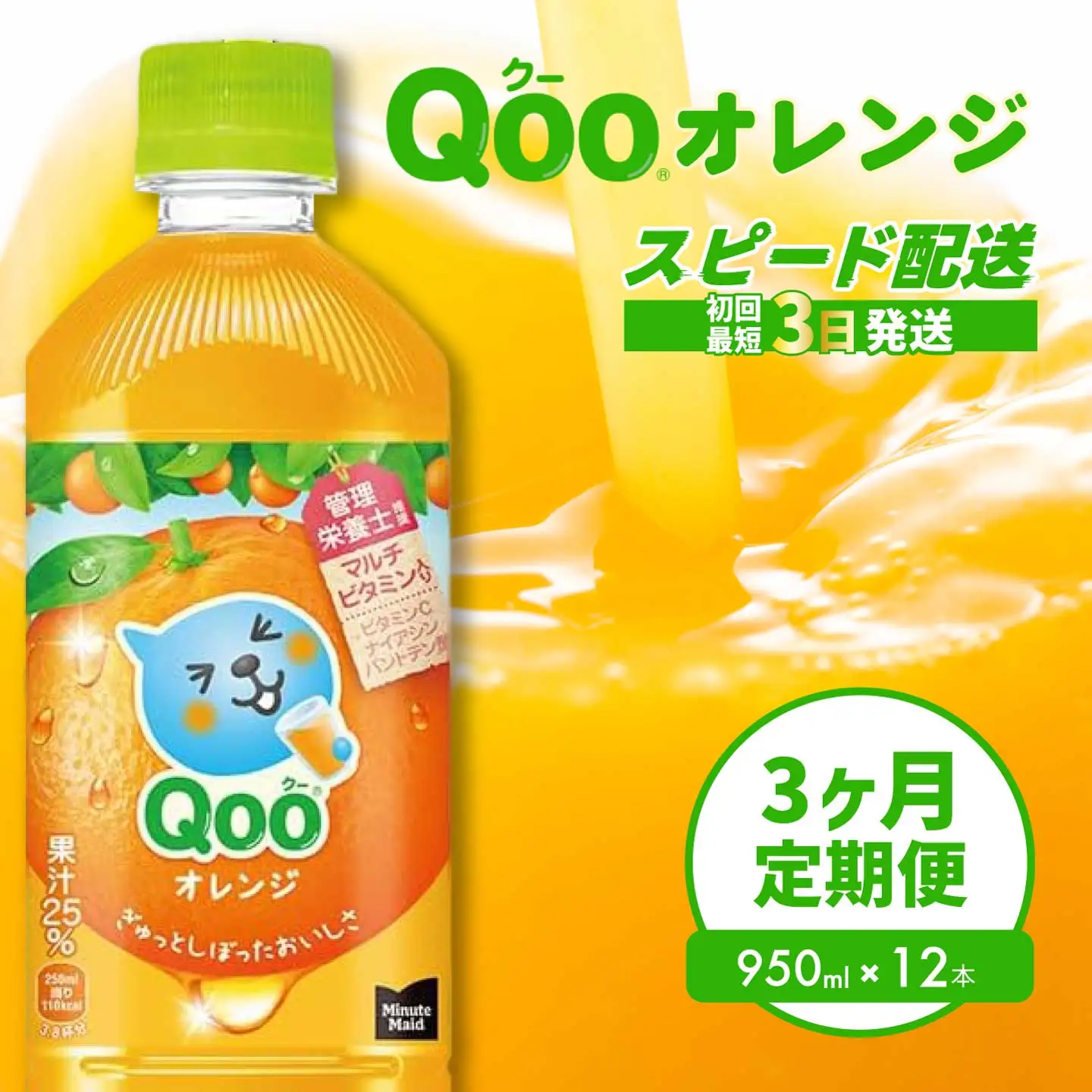 ミニッツメイド クー オレンジ PET 950ml 12本（1ケース）最短3日で発送 合成着色料不使用 水分補給 果実飲料 オレンジ味 ミカンジュース オレンジジュース 飲料 箱買い まとめ買い 014036