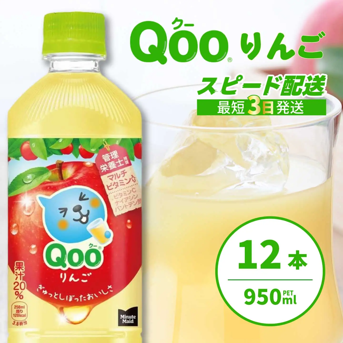 ミニッツメイド クー りんご PET 950ml 12本（1ケース）最短3日で発送　合成着色料不使用 水分補給 果実飲料 アップル味 飲料 箱買い まとめ買い 014037