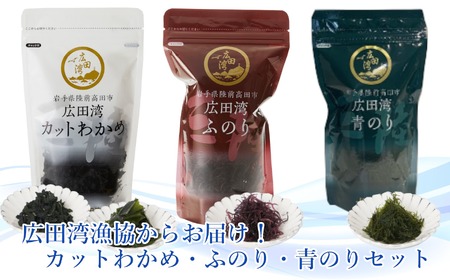 広田湾漁協からお届け！カットわかめ・ふのり・青のりセットRT2255