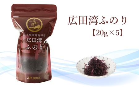 広田湾漁協からお届け！ふのり 20g×5袋RT2053
