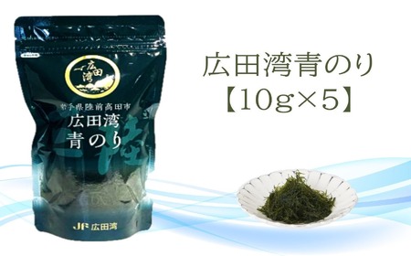 広田湾漁協からお届け！養殖青のり 10g×5袋RT2253