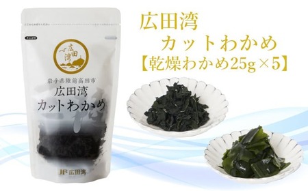 広田湾漁協からお届け！カットわかめ 25g×5袋 【 海藻 ワカメ 乾燥タイプ お手軽 小分け 岩手 陸前高田 】RT2052