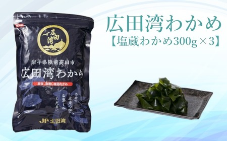 広田湾漁協からお届け！広田湾わかめ (塩蔵わかめ) 300g×3袋RT2051