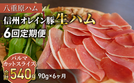 【 6回定期便（計540g）】生ハム 信州オレイン豚 パルマ カット スライス 90g（30g×3パック）｜【八重原ハム】 国産 長野県 東御市 八重原 熟成