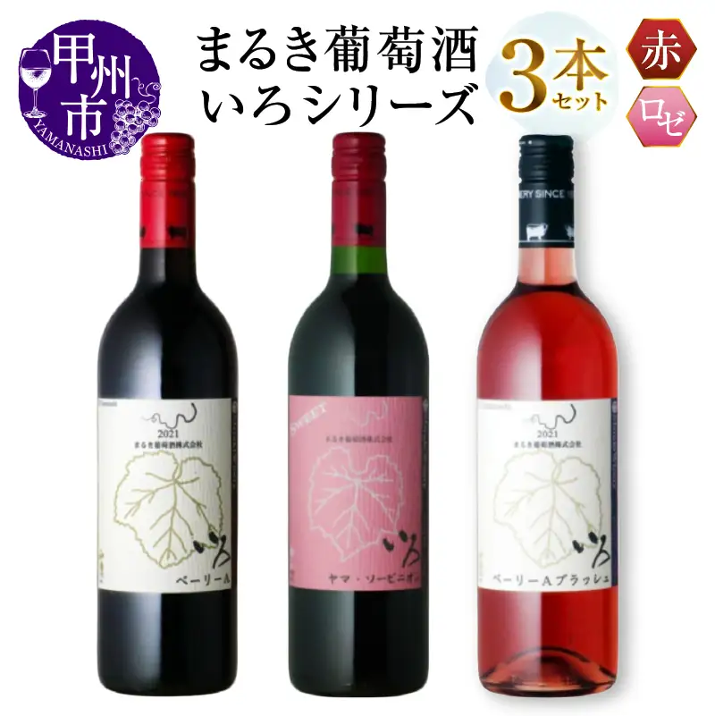 ワイン まるき【いろシリーズ】3本 いろベーリーA いろヤマ・ソービニオン いろベーリーAブラッシュ（MG）C-1659