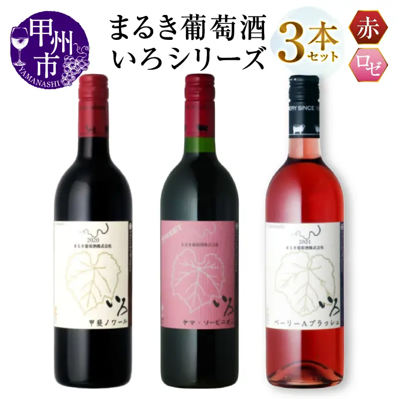 ワイン まるき【いろシリーズ】3本 いろ甲斐ノワール いろヤマ・ソービニオン いろベーリーAブラッシュ（MG）C-1669