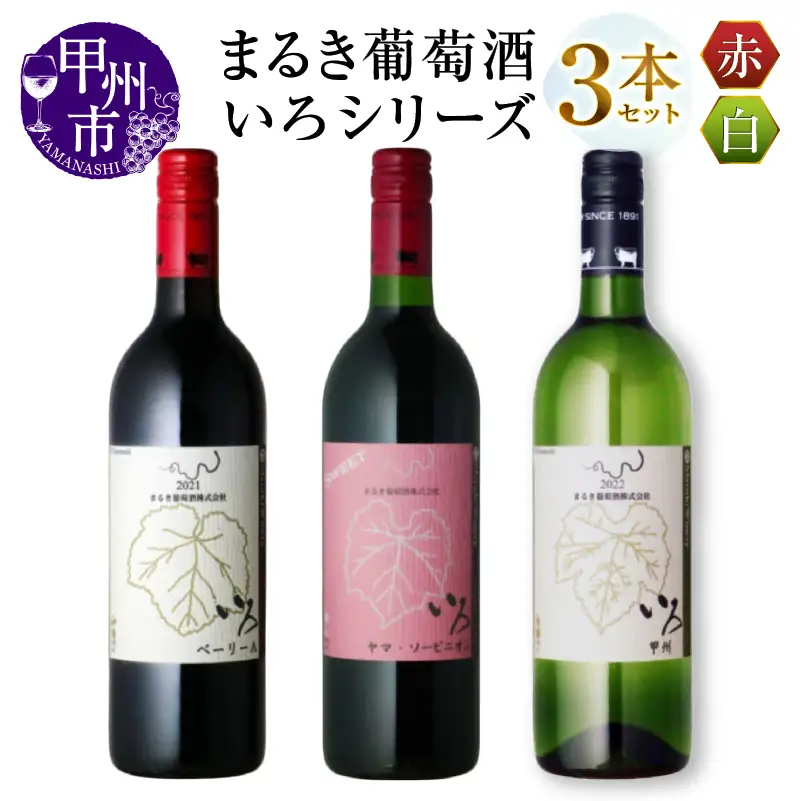 ワイン まるき【いろシリーズ】3本 いろベーリーA いろヤマ・ソービニオン いろ甲州（MG）C-1652