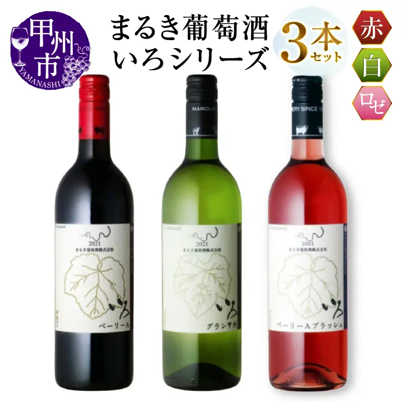 ワイン まるき【いろシリーズ】3本 いろベーリーA いろグラン甲州 いろベーリーAブラッシュ（MG）C-1656
