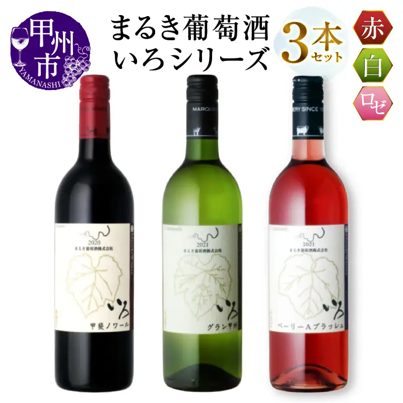 ワイン まるき【いろシリーズ】3本 いろ甲斐ノワール いろグラン甲州 いろベーリーAブラッシュ（MG）C-1667