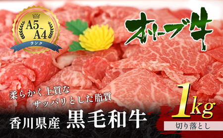 香川県産黒毛和牛 オリーブ牛 切り落とし 1kg 牛肉  肉 お肉 和牛  牛切り落とし 牛切落し A4 A5 香川 香川県 東かがわ市