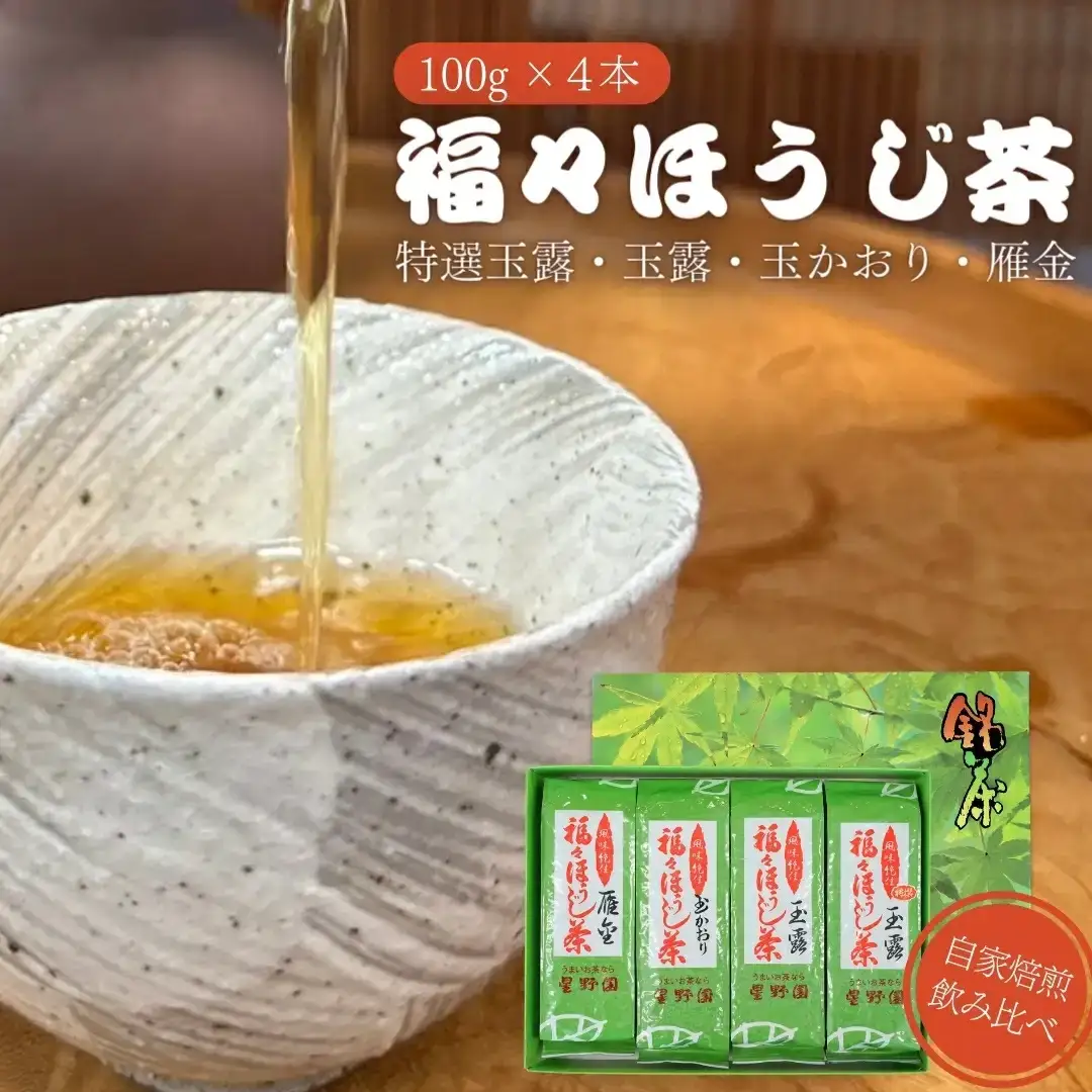 福々ほうじ茶 4種飲み比べセット 雁金 玉かおり 玉露 特選玉露 100g×4本 化粧箱入り 自家焙煎 ほうじ茶 お茶 飲み比べ [星野園] 【010S499】