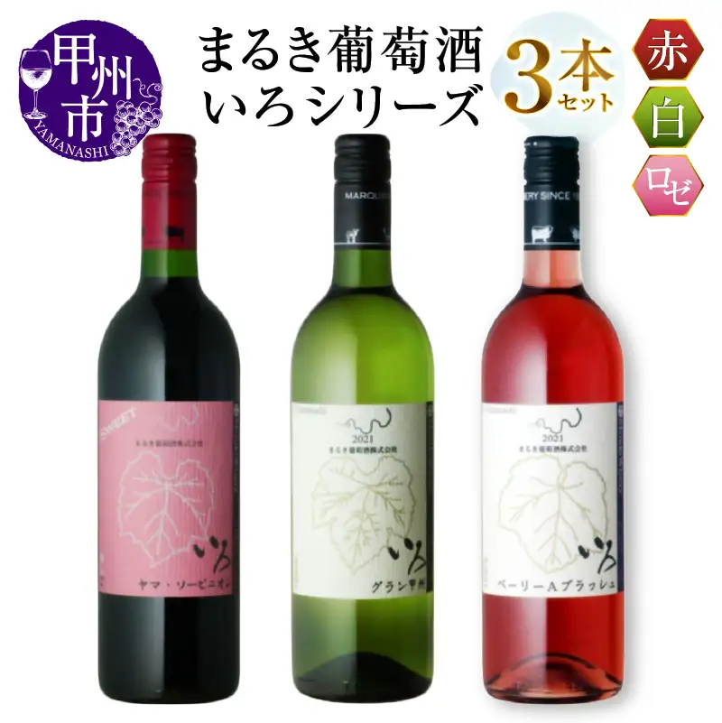ワイン まるき【いろシリーズ】3本 いろヤマ・ソービニオン いろグラン甲州 いろベーリーAブラッシュ（MG）C-1668