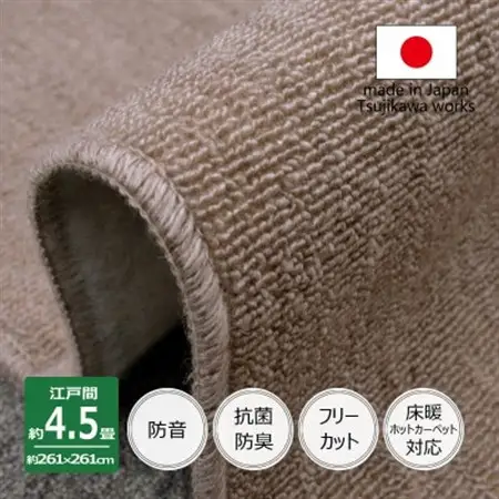 カーペット 江戸間 4.5畳 防音 抗菌防臭 厚手 ツワブキ 261×261cm グレージュ 日本製【1520410】
