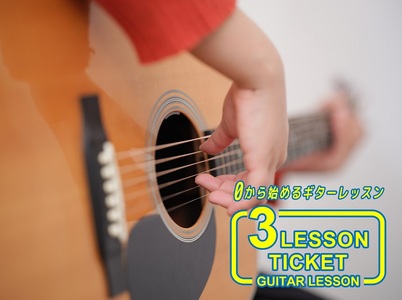 iB MUSIC STUDIO & School（龍地店）で使えるレッスンチケット3回分