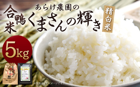 【令和7年産】あらけ農園の 合鴨米 くまさんの輝き  精白米 5kg お米 米 白米 精米 ご飯 ごはん 【2025年9月下旬～2026年9月下旬発送予定】