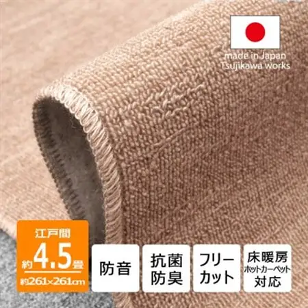 カーペット 江戸間 4.5畳 防音 抗菌防臭 厚手 ツワブキ 261×261cm ベージュ 日本製【1520479】