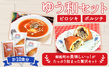 ゆう和 ピロシキ ボルシチ セット 計10食分 ボルシチ4食 ピロシキ6食 ギャラリーレストランゆう和 
