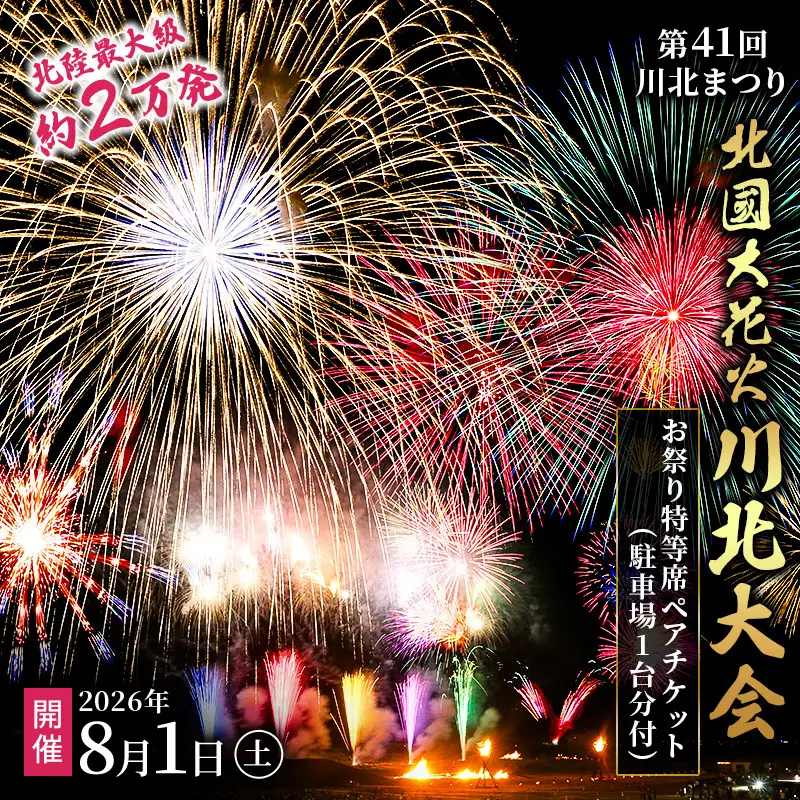 第41回川北まつり「北國大花火川北大会」協賛者席・お祭り特等席ペアチケット(駐車場1台分付) 