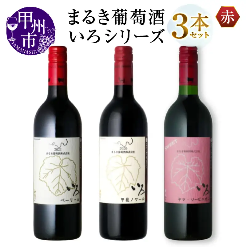 ワイン まるき【いろシリーズ】3本 いろベーリーA いろ甲斐ノワール いろヤマ・ソービニオン（MG）C-1657