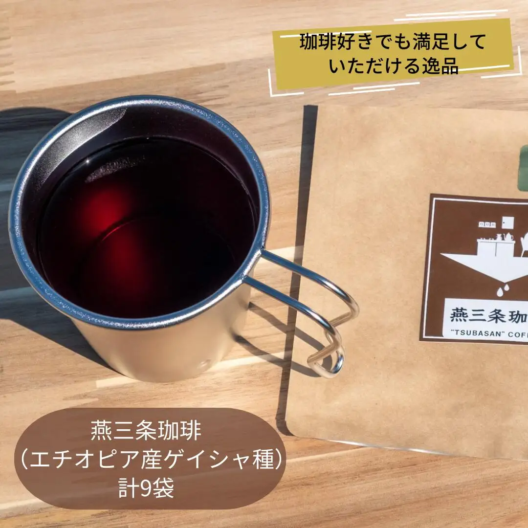 燕三条珈琲 (エチオピア産ゲイシャ種)ドリップバッグ 計9袋 珈琲 コーヒー [株式会社プラスワイズ]【013S098】