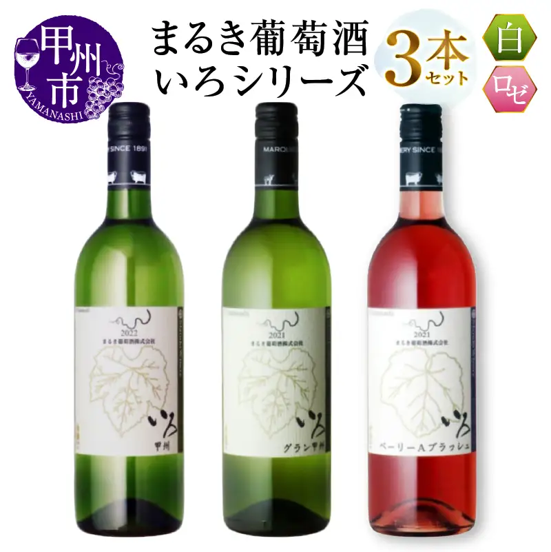 ワイン まるき【いろシリーズ】3本 いろ甲州 いろグラン甲州 いろベーリーAブラッシュ（MG）C-1662