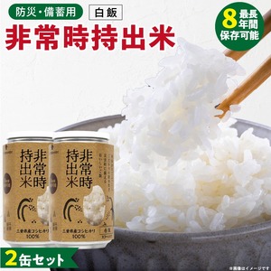 非常時持出米 白飯【2缶セット】 長期保存食 防災食 備蓄用_非常時持出米 白飯 ごはん【セット】 長期保存食 防災食 備蓄用 非常食 8年 保存 保存食 備蓄食 防災 防災用品 防災グッズ 米 白米 おにぎり 缶 セット  避難グッズ レジャー アウトドア キャンプ 常温 久留米市 送料無料 〔Ca221〕