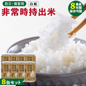 非常時持出米 白飯【8缶セット】 長期保存食 防災食 備蓄用_非常時持出米 白飯 ごはん【セット】 長期保存食 防災食 備蓄用 非常食 8年 保存 保存食 備蓄食 防災 防災用品 防災グッズ 米 白米 おにぎり 缶 セット  避難グッズ レジャー アウトドア キャンプ 常温 久留米市 送料無料 〔Ca225〕
