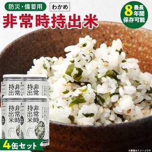 非常時持出米 わかめごはん【4缶セット】 長期保存食 防災食 備蓄用_非常時持出米 わかめごはん【セット】 長期保存食 防災食 備蓄用 非常食 8年 保存 保存食 備蓄食 防災 防災用品 防災グッズ 米 白米 おにぎり 缶 セット わかめ 避難グッズ レジャー アウトドア キャンプ 常温 久留米市 送料無料 〔Ca229〕