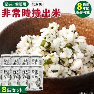 非常時持出米 わかめごはん【8缶セット】 長期保存食 防災食 備蓄用_非常時持出米 わかめごはん【セット】 長期保存食 防災食 備蓄用 非常食 8年 保存 保存食 備蓄食 防災 防災用品 防災グッズ 米 白米 おにぎり 缶 セット わかめ 避難グッズ レジャー アウトドア キャンプ 常温 久留米市 送料無料 〔Ca231〕