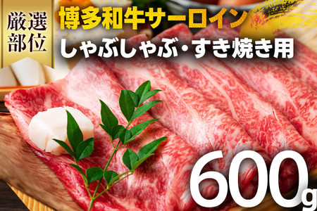 【厳選部位】【A4～A5】博多和牛サーロインしゃぶしゃぶすき焼き用 600g（300g×2p）しゃぶしゃぶ