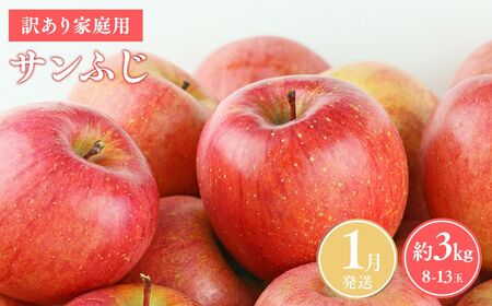 ≪令和8年産先行受付≫令和9年1月発送! 訳あり 家庭用サンふじ約3kg【青森県平川市産・青森りんご】【青森県 平川市 山内ファーム】家庭用 平川市産 青森りんご りんご リンゴ 林檎 ふじ 訳あり 家庭用 お取り寄せ 先行予約 果物 くだもの フルーツ ［hi-0038-001-1］ 