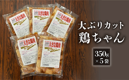 炭火焼肉大臣の大きめカット鶏ちゃん（350g×5袋）【83-18】