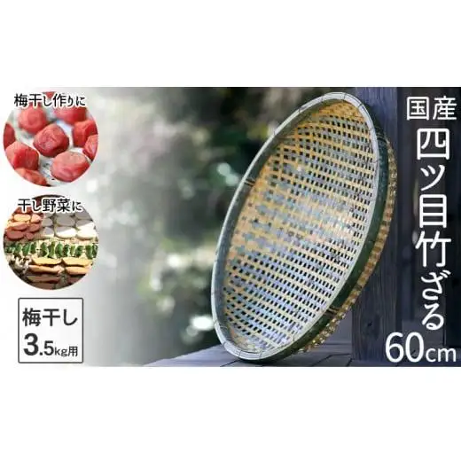 【 梅干し 】 梅干しざる