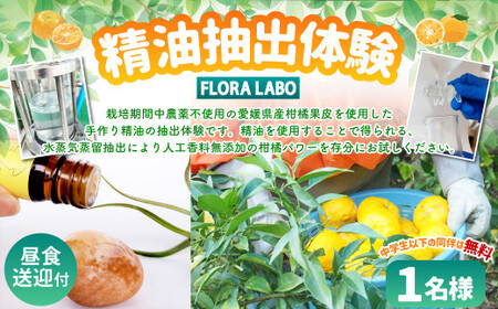 手作り精油 抽出体験 1名様分 精油 手作り 体験 アクティビティ ワークショップ （464）【えひめの町（超）推し！（松前町）】