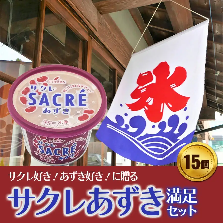フタバ食品　アイス15個　サクレあずき満足セット/人気返礼品 フタバ食品 福袋 スイーツ デザート 大容量 プレミアム 人気 お取り寄せ 限定品 オリジナル 食べ比べ 詰め合わせ 氷菓子 バニラ チョコ アソート 大人におすすめ 子供 おやつ 夏 ひんやり 一押し