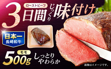 長崎和牛 ローストビーフ 500g / 牛肉 ぎゅうにく 和牛 国産牛 牛 ブロック 赤身 ろーすとびーふ / 諫早市 / 肉の牛長 諫早店 [AHEM002]