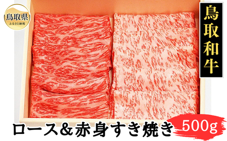 鳥取和牛ロース＆赤身すき焼き500g_T2600259