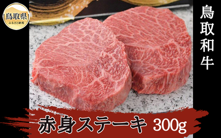 鳥取和牛赤身ステーキ300g_T2600386
